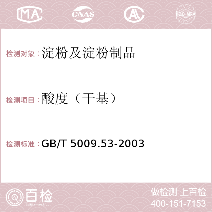 酸度（干基） 淀粉类制品卫生标准的分析方法 GB/T 5009.53-2003