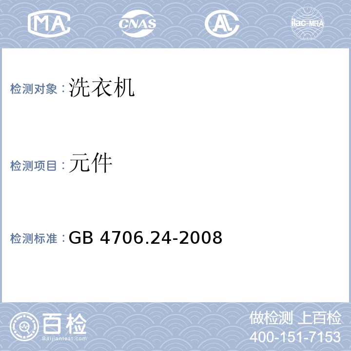 元件 家用和类似用途电器的安全 洗衣机的特殊要求 GB 4706.24-2008