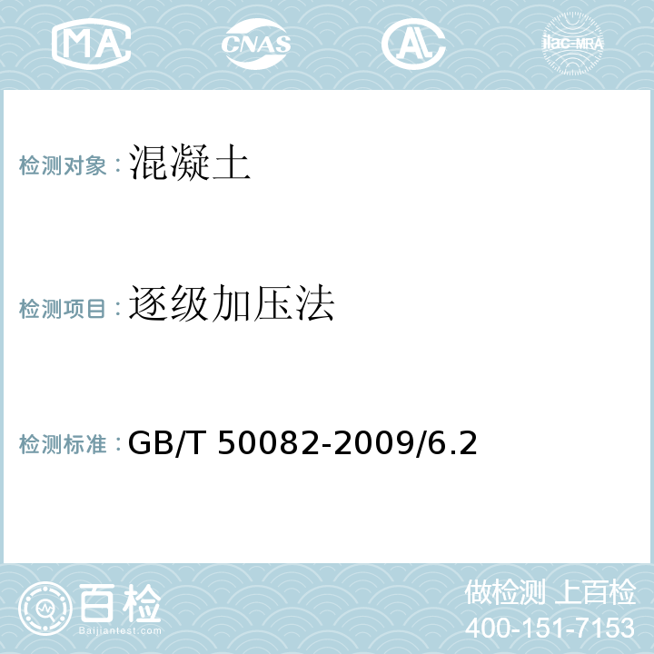 逐级加压法 GB/T 50082-2009 普通混凝土长期性能和耐久性能试验方法标准(附条文说明)