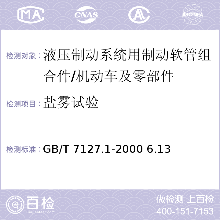 鹽霧試驗 使用非石油基制動液的道路車輛 液壓制動系統用制動軟管組合件/GB/T 7127.1-2000 6.13