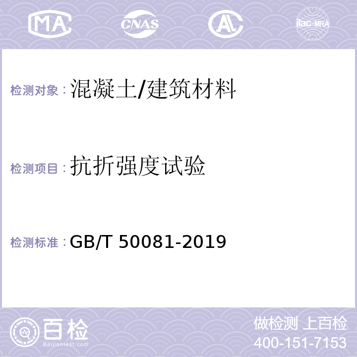 抗折强度试验 混凝土物理力学性能试验方法标准 /GB/T 50081-2019