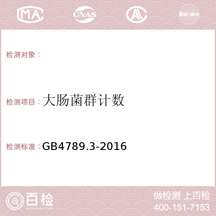 大肠菌群计数 食品安全国家标准食品微生物学检验大肠菌群计数GB4789.3-2016（3.1）