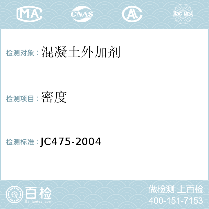 密度 混凝土防冻剂JC475-2004仅做比重瓶法