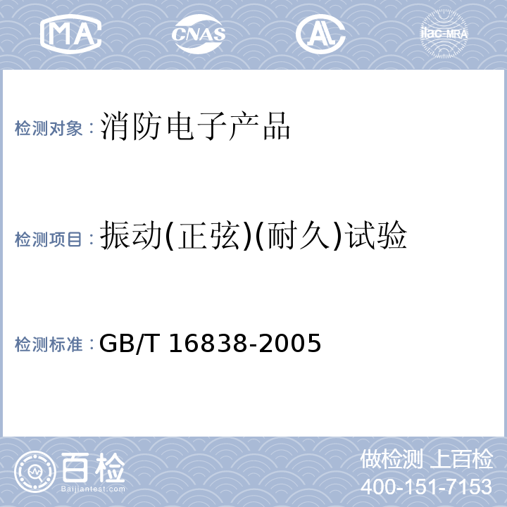 振动(正弦)(耐久)试验 消防电子产品 环境试验方法及严酷等级GB/T 16838-2005