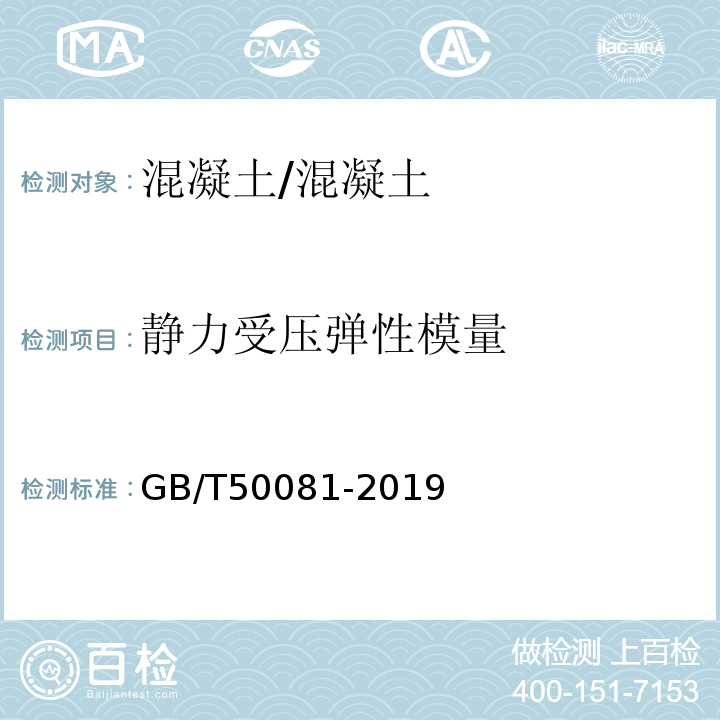 静力受压弹性模量 混凝土物理力学性能试验方法标准 /GB/T50081-2019