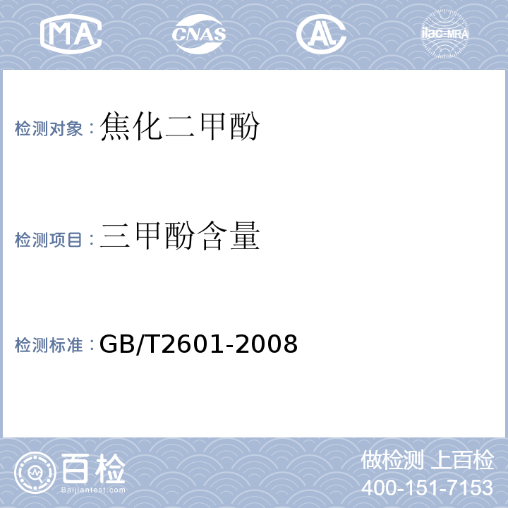 三甲酚含量 三甲酚含量的测定GB/T2601-2008