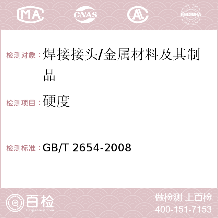 硬度 焊接接頭硬度試驗(yàn)方法/GB/T 2654-2008