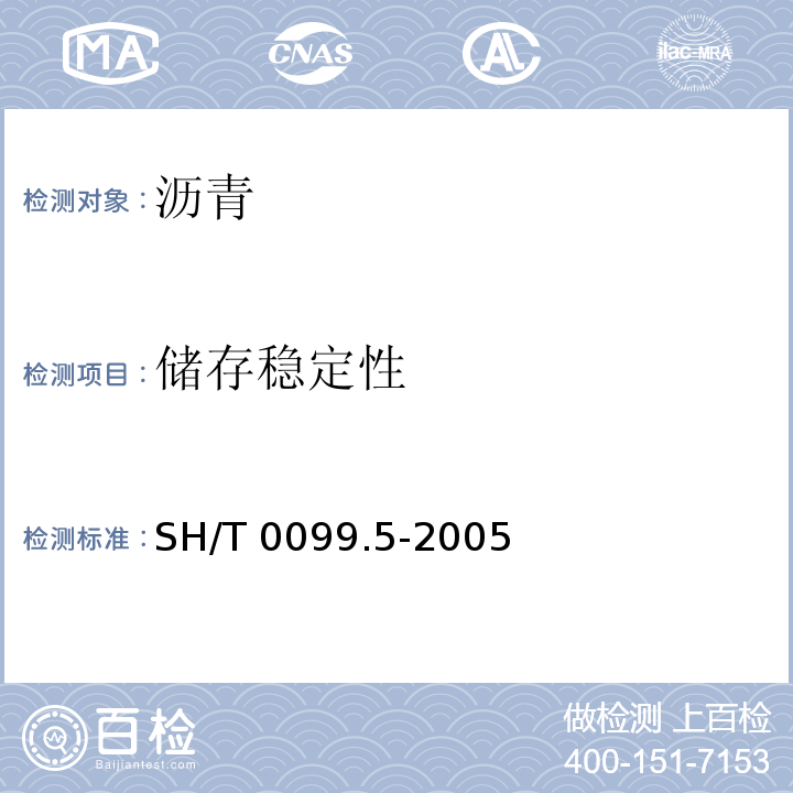 储存稳定性 SH/T 0099.5-2005 乳化沥青贮存稳定性测定法