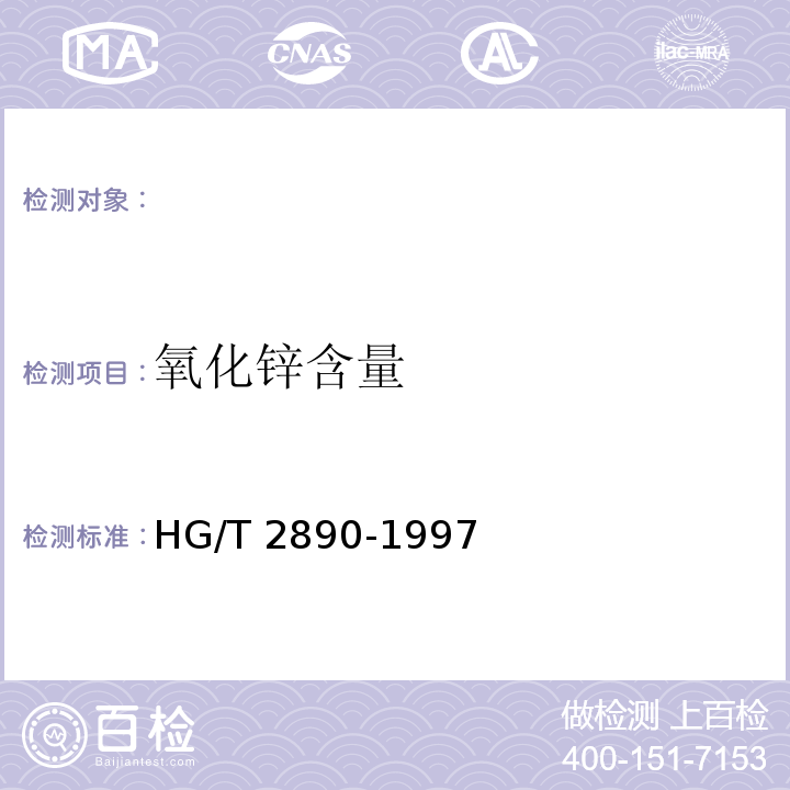 氧化锌含量 HG/T 2890-1997 化学试剂  氧化锌