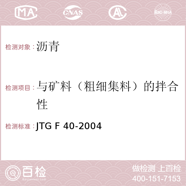 与矿料（粗细集料）的拌合性 JTG F40-2004 公路沥青路面施工技术规范