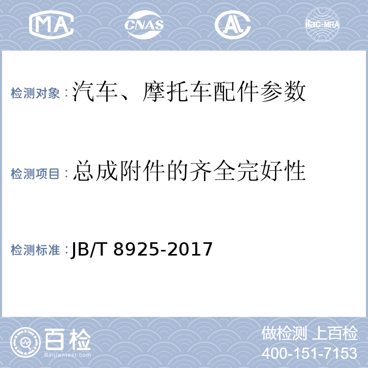 总成附件的齐全完好性 滚动轴承 汽车万向节十字轴总成 技术条件JB/T 8925-2017