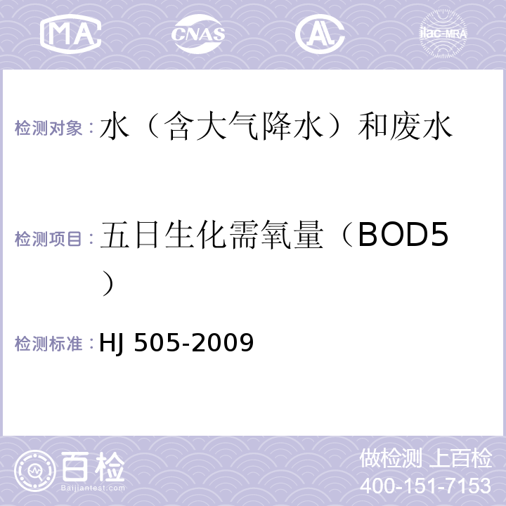 五日生化需氧量（BOD5） 水质 五日生化需氧量（BOD5）的测定 稀释与接种法 HJ 505-2009