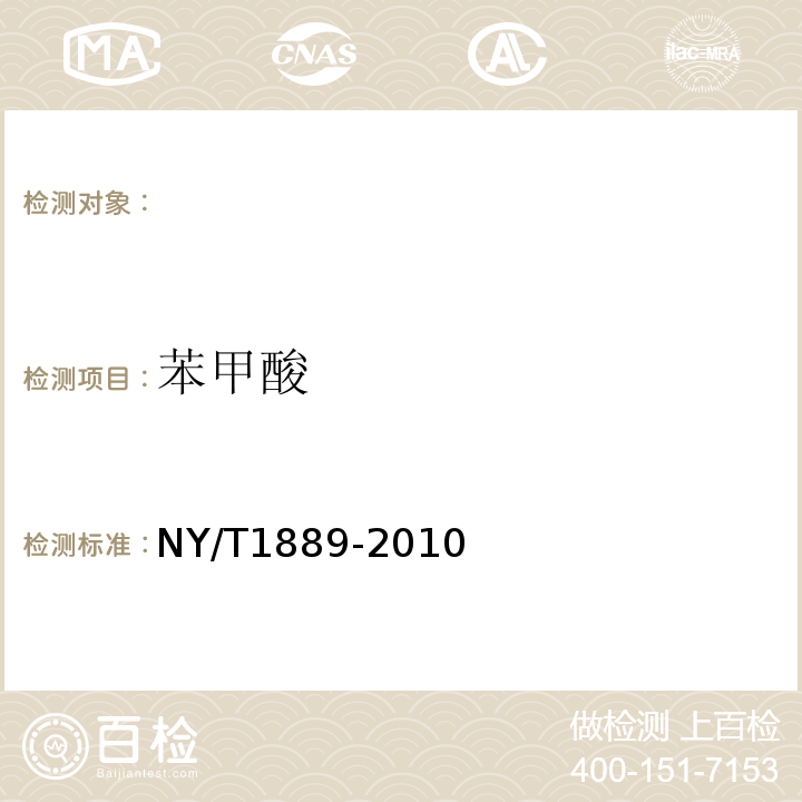 苯甲酸 NY/T 1889-2010 绿色食品 烘炒食品