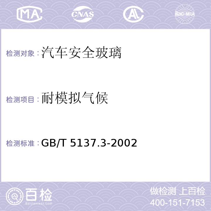 耐模拟气候 汽车安全玻璃试验方法第3部分：耐辐照、高温、潮湿、燃烧和耐模拟气候试验GB/T 5137.3-2002