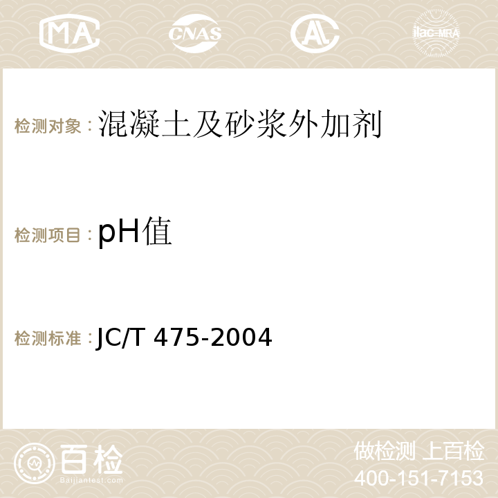 pH值 混凝土防冻剂 JC/T 475-2004