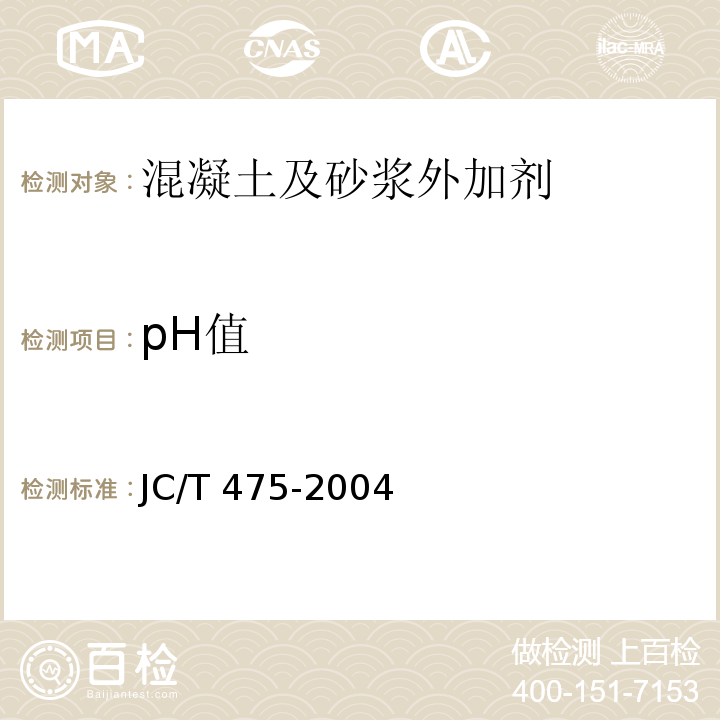 pH值 混凝土防凍劑 JC/T 475-2004
