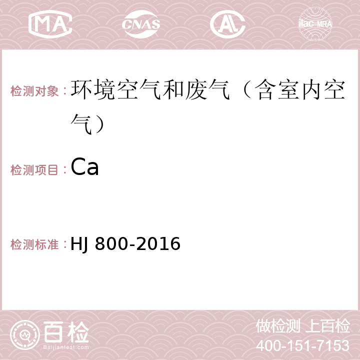 Ca 环境空气 颗粒物中水溶性阳离子(LiHJ 800-2016