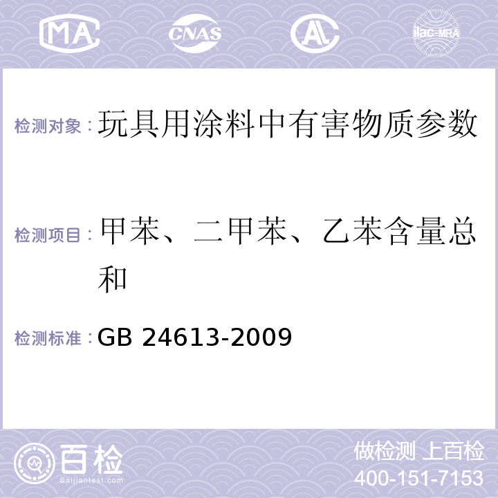 甲苯、二甲苯、乙苯含量总和 玩具用涂料中有害物质限量 GB 24613-2009