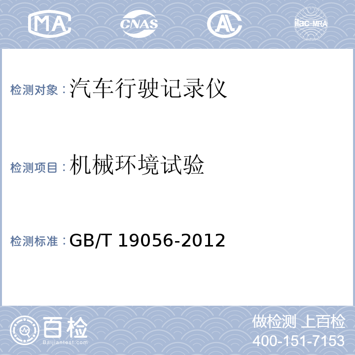 机械环境试验 汽车行驶记录仪GB/T 19056-2012