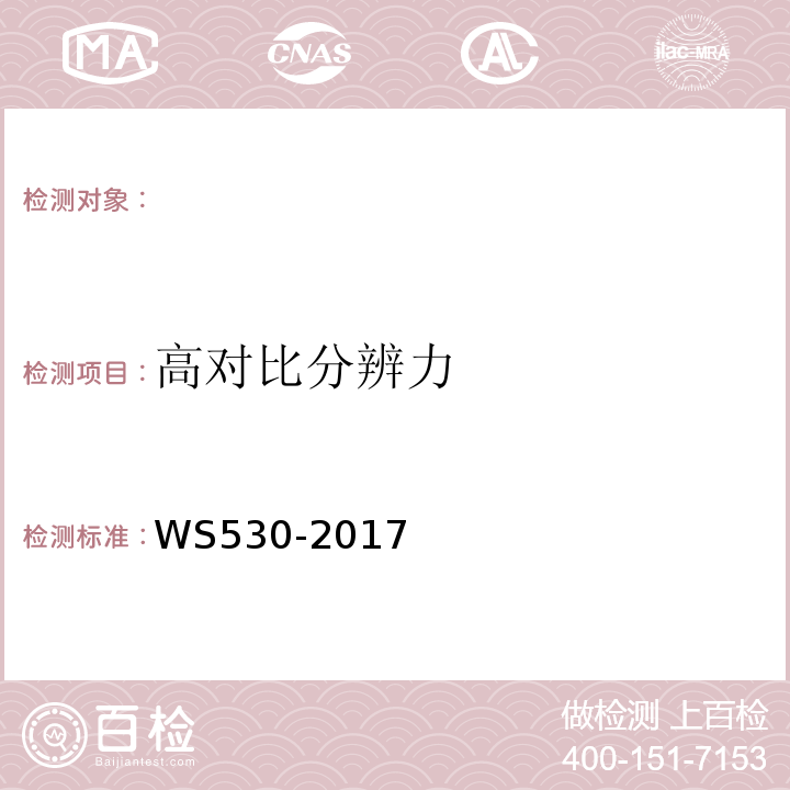 高对比分辨力 乳腺计算机X射线摄影系统质量控制检测规范 WS530-2017（5.7）