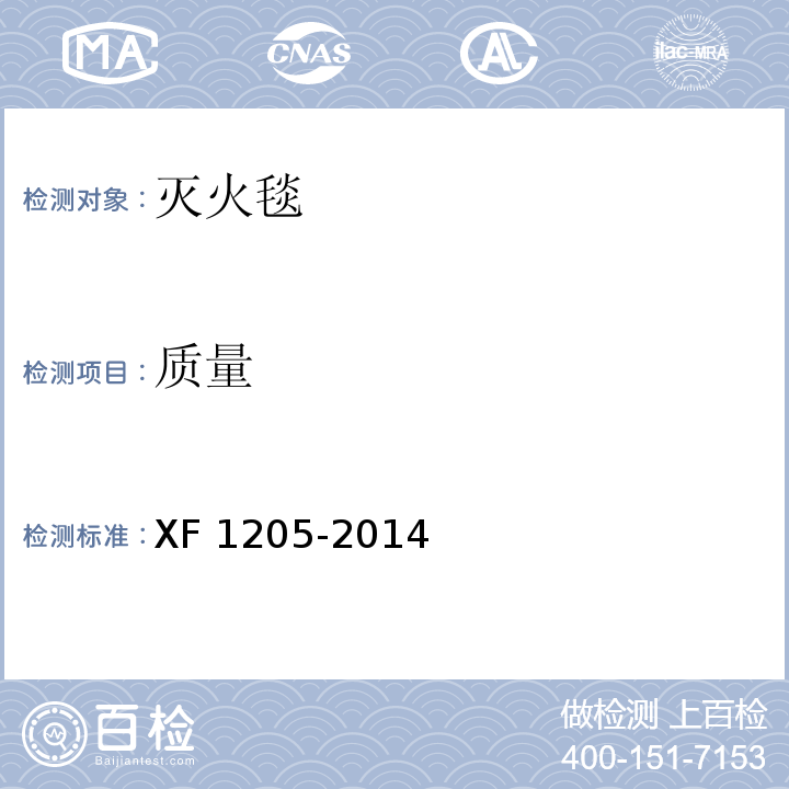 质量 灭火毯XF 1205-2014