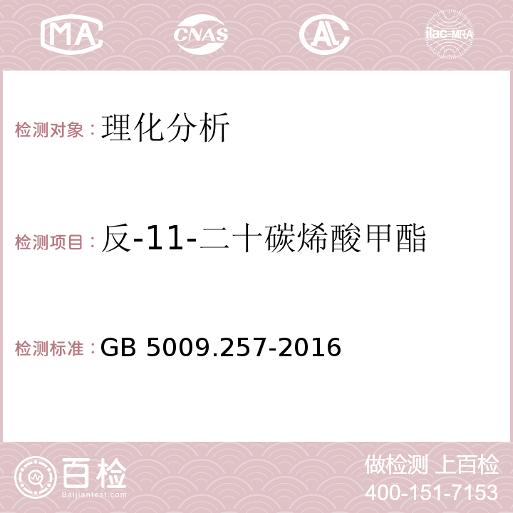 反-11-二十碳烯酸甲酯 食品安全国家标准 食品中反式脂肪酸的测定