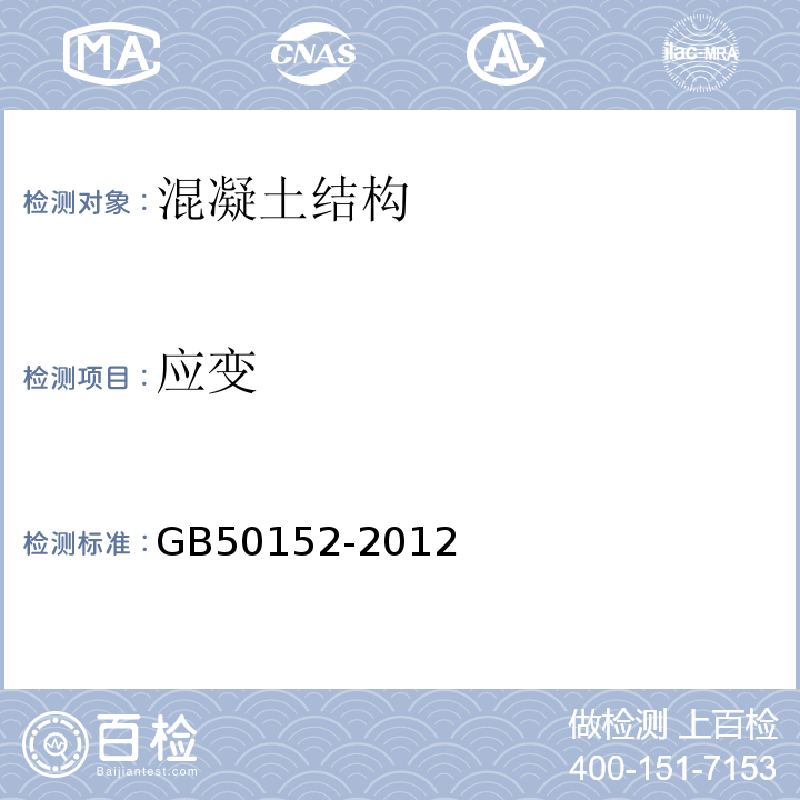 应变 混凝土结构试验方法标准GB50152-2012