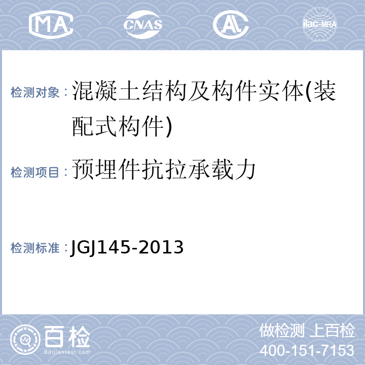 预埋件抗拉承载力 混凝土结构后锚固技术规程JGJ145-2013