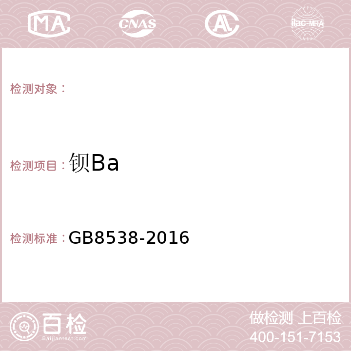 钡Ba GB8538-2016食品安全国家标准饮用天然矿泉水检验方法