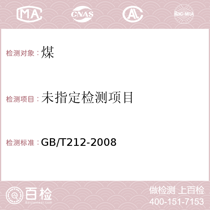 GB/T212-2008