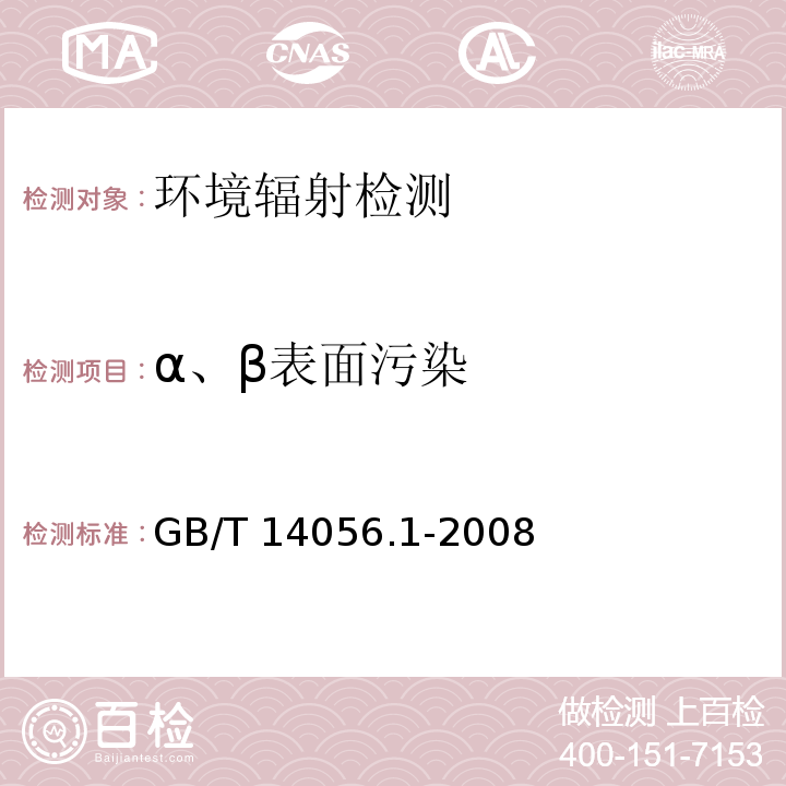 α、β表面污染 表面污染測定 第1部分:β發(fā)射體（Eβmax＞0.15MeV）和α發(fā)射體GB/T 14056.1-2008