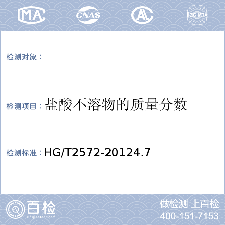 盐酸不溶物的质量分数 HG/T 2572-2012 活性氧化锌