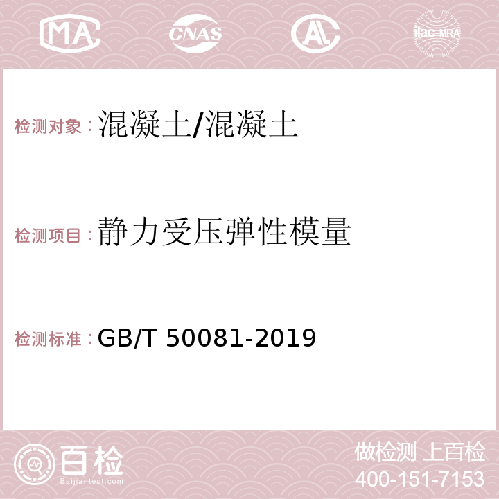 静力受压弹性模量 混凝土物理力学性能试验方法标准 /GB/T 50081-2019