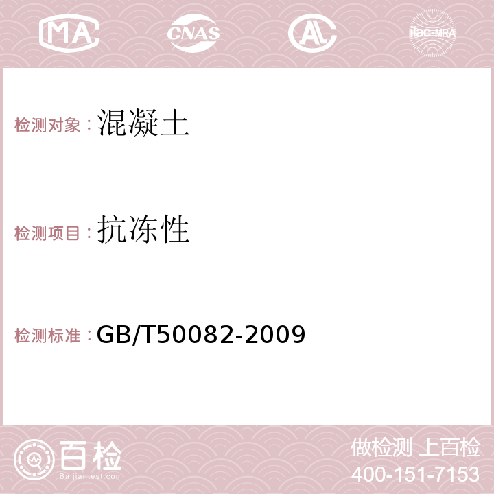 抗冻性 普通混凝土长期性能和耐久性能试验方法标准 GB/T50082-2009