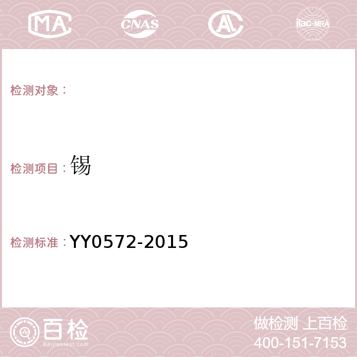 锡 YY 0572-2015 血液透析及相关治疗用水