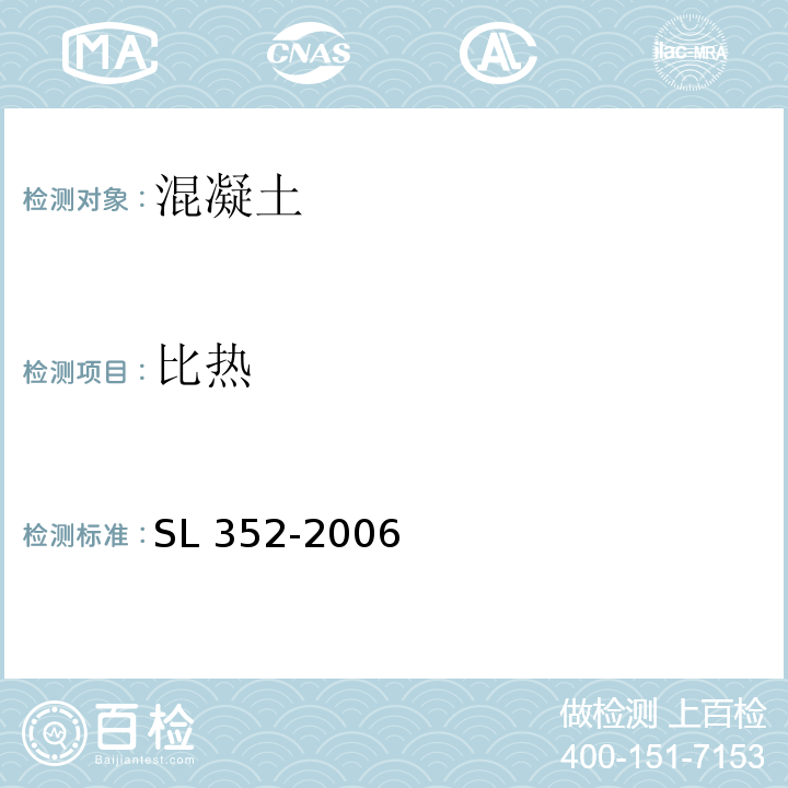 比热 水工混凝土试验规程 SL 352-2006