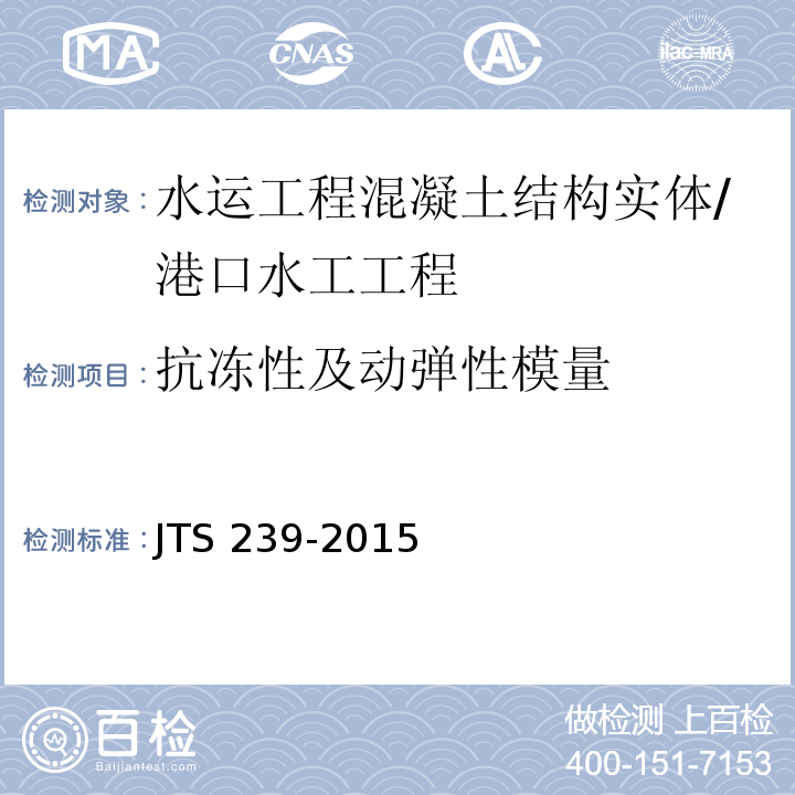 抗冻性及动弹性模量 水运工程混凝土结构实体检测技术规程 /JTS 239-2015