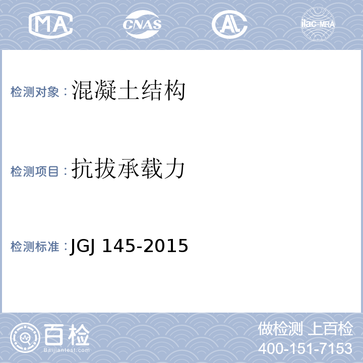 抗拔承载力 混凝土结构后锚固技术规程JGJ 145-2015附录C