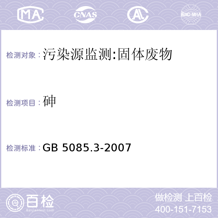 砷 固体废物 浸出毒性浸出方法 硫酸硝酸法 HJ/T 299-2007 危险废物鉴别标准 浸出毒性鉴别