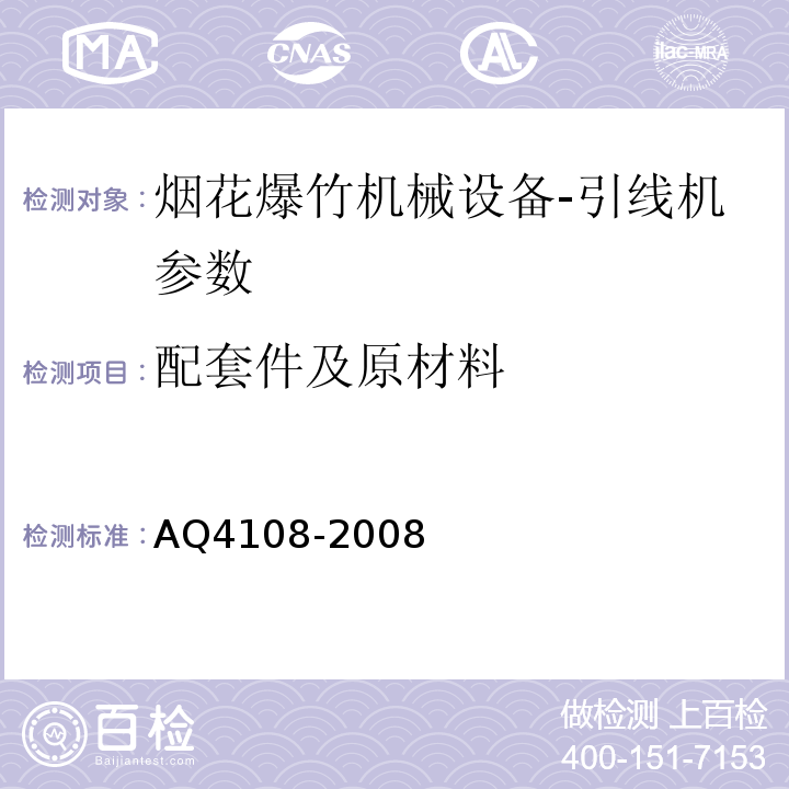 配套件及原材料 Q 4108-2008 烟花爆竹机械 引线机 AQ4108-2008