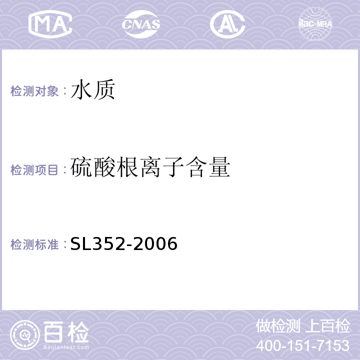 硫酸根离子含量 水工混凝土试验规程 SL352-2006