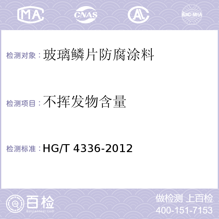 不挥发物含量 玻璃鳞片防腐涂料HG/T 4336-2012（2017）