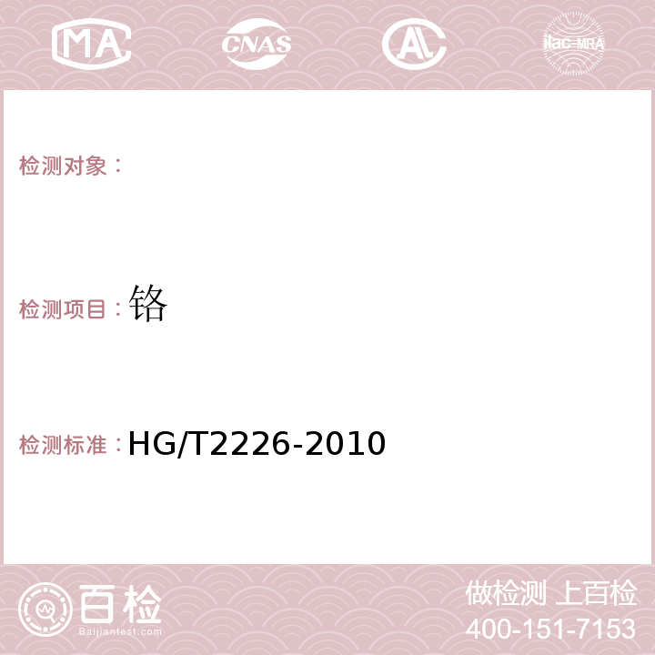 铬 普通工业用沉淀碳酸钙HG/T2226-2010