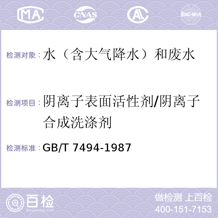 阴离子表面活性剂/阴离子合成洗涤剂 水质 阴离子表面活性的测定 亚甲蓝分光光度法 GB/T 7494-1987