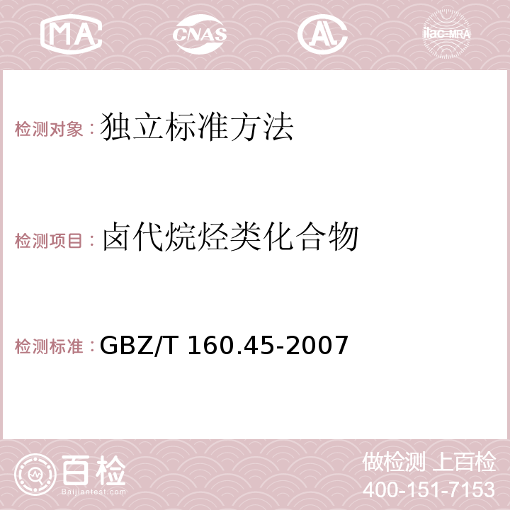 卤代烷烃类化合物 工作场所空气有毒物质测定 卤代烷烃类化合物 GBZ/T 160.45-2007