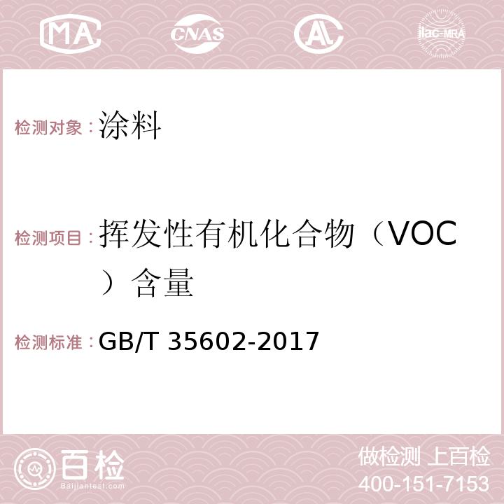 挥发性有机化合物（VOC）含量 绿色产品评价 涂料GB/T 35602-2017