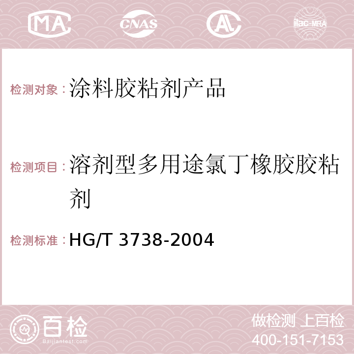 溶剂型多用途氯丁橡胶胶粘剂 HG/T 3738-2004 溶剂型多用途氯丁橡胶胶粘剂