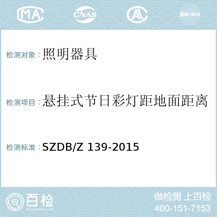 悬挂式节日彩灯距地面距离 建筑电气防火检测技术规范SZDB/Z 139-2015