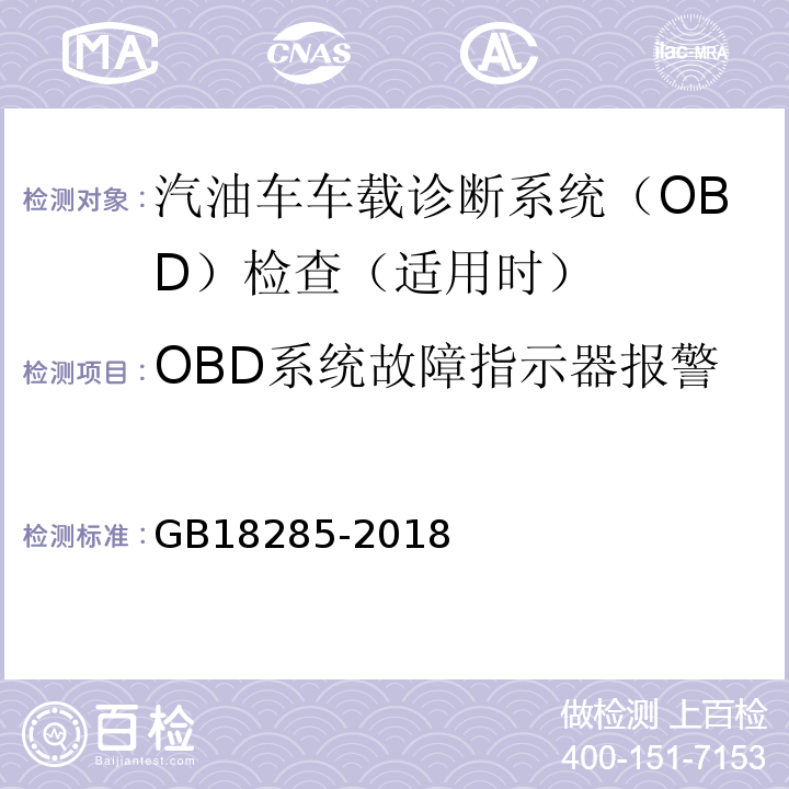 OBD系统故障指示器报警 GB18285-2018汽油车污染物排放限值及测量方法(双怠速法及简易工况法)