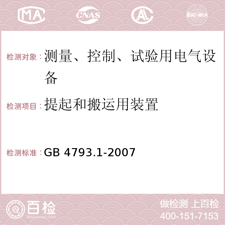 提起和搬运用装置 测量控制和实验室用电气设备的安全要求第1部分： 通用要求GB 4793.1-2007